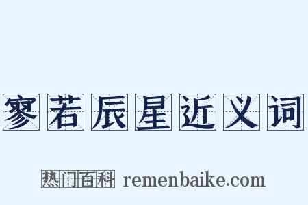 寥若辰星近义词是什么意思的图片
